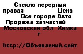 Стекло передния правая Infiniti m35 › Цена ­ 5 000 - Все города Авто » Продажа запчастей   . Московская обл.,Химки г.